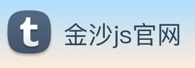 金沙js官网 logo